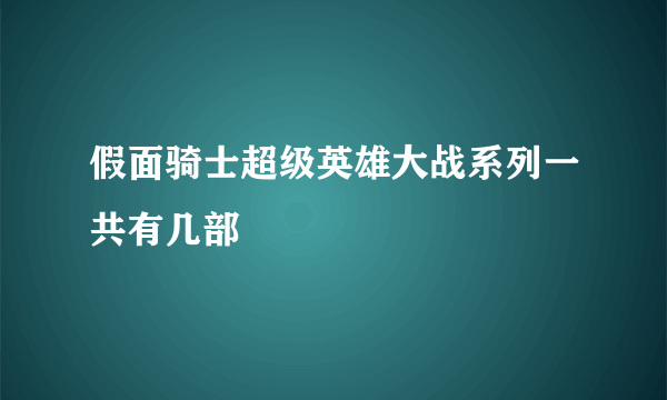 假面骑士超级英雄大战系列一共有几部