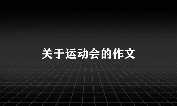 关于运动会的作文