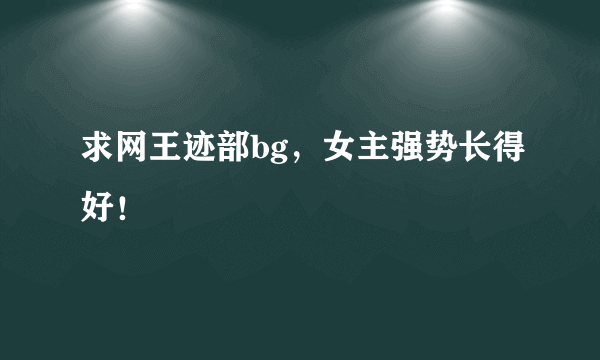 求网王迹部bg，女主强势长得好！