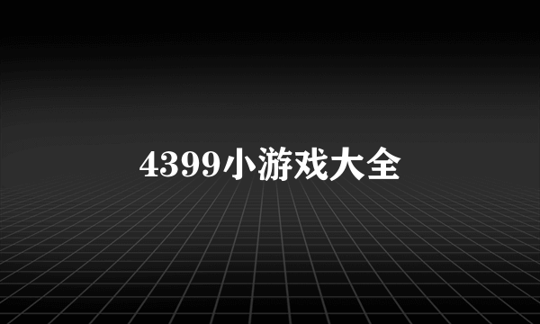 4399小游戏大全