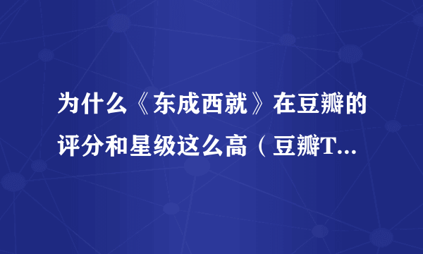 为什么《东成西就》在豆瓣的评分和星级这么高（豆瓣Top250第80名，总评分8.7分，总星级4.5星，