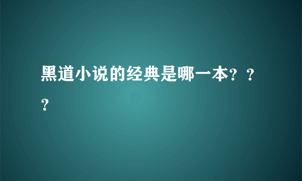 黑道小说的经典是哪一本？？？