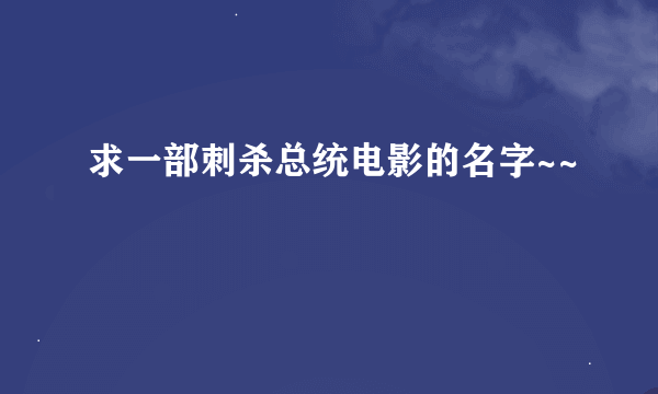 求一部刺杀总统电影的名字~~