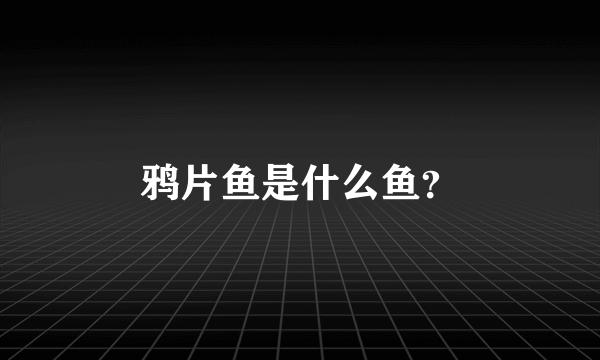 鸦片鱼是什么鱼？