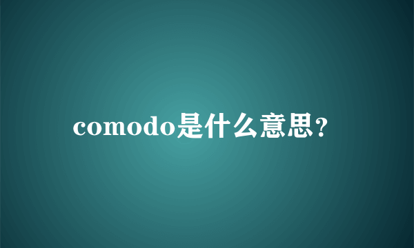 comodo是什么意思？