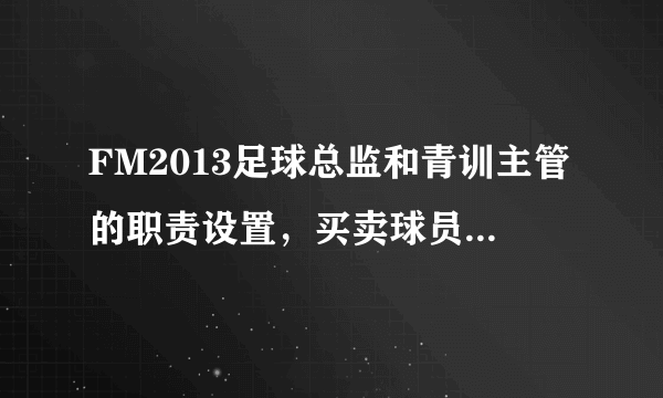 FM2013足球总监和青训主管的职责设置，买卖球员，已经签小牛！