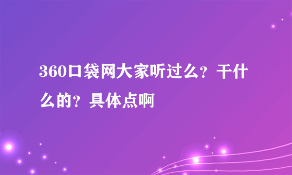 360口袋网大家听过么？干什么的？具体点啊