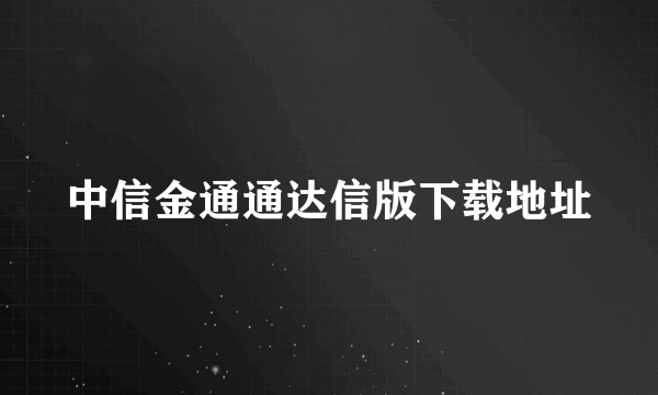 中信金通通达信版下载地址