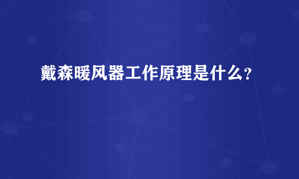 戴森暖风器工作原理是什么？