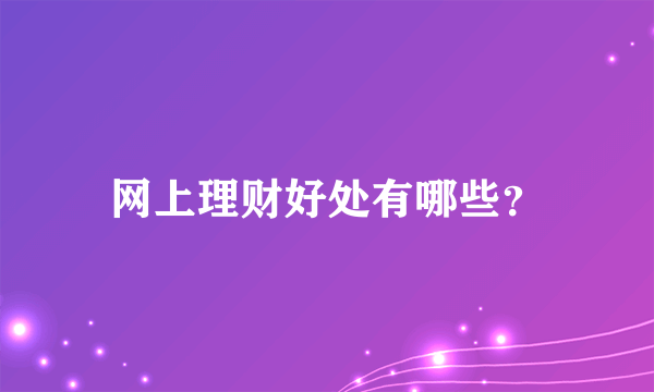 网上理财好处有哪些？