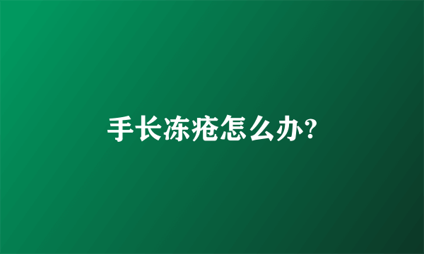 手长冻疮怎么办?