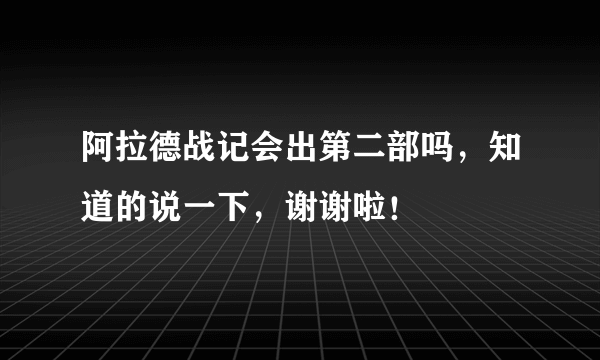 阿拉德战记会出第二部吗，知道的说一下，谢谢啦！