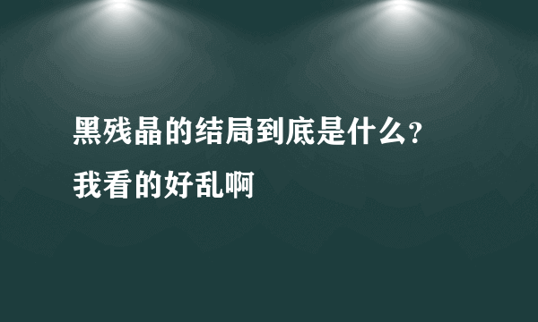 黑残晶的结局到底是什么？ 我看的好乱啊