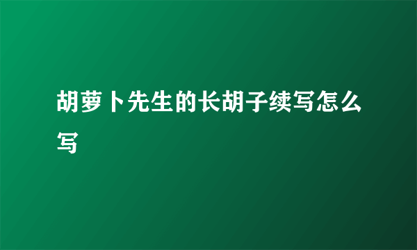 胡萝卜先生的长胡子续写怎么写