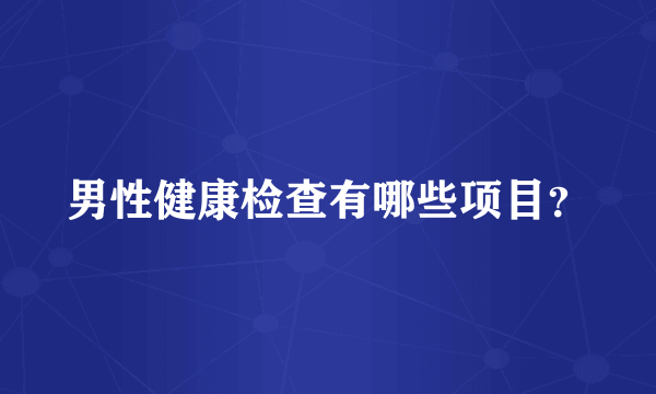 男性健康检查有哪些项目？