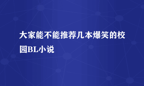 大家能不能推荐几本爆笑的校园BL小说