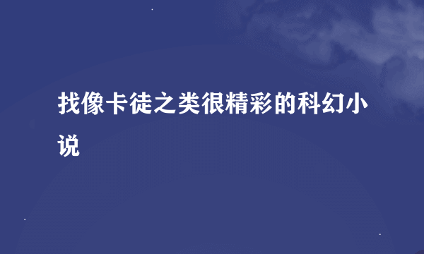 找像卡徒之类很精彩的科幻小说