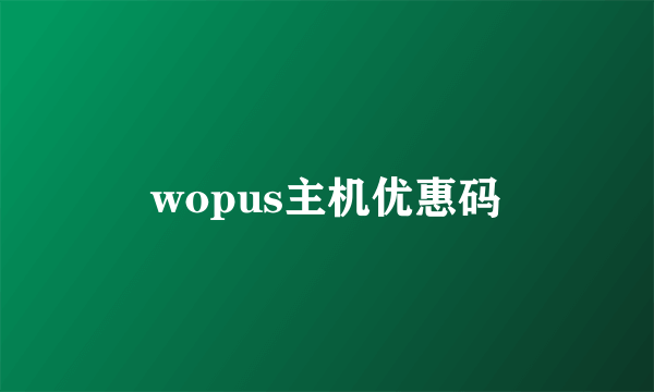 wopus主机优惠码