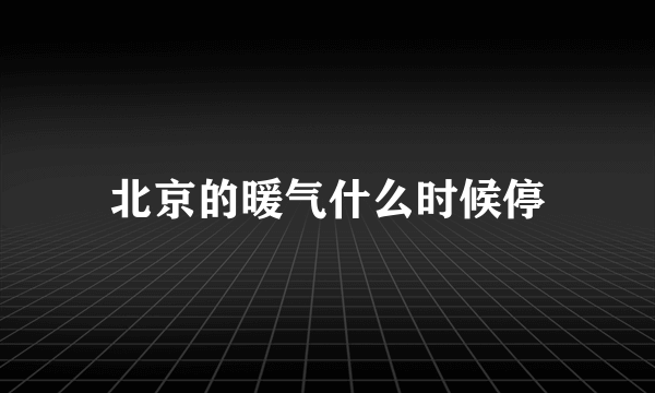 北京的暖气什么时候停