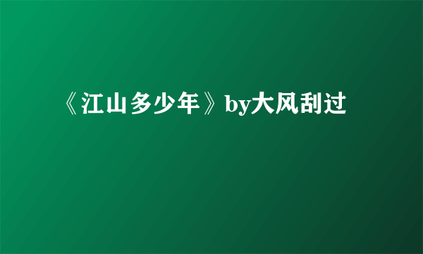 《江山多少年》by大风刮过