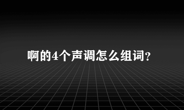 啊的4个声调怎么组词？