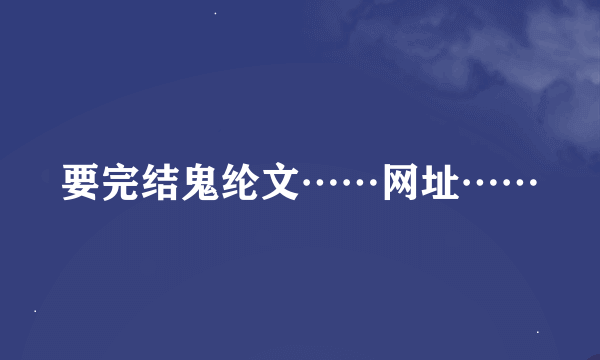 要完结鬼纶文……网址……