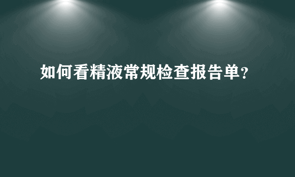 如何看精液常规检查报告单？