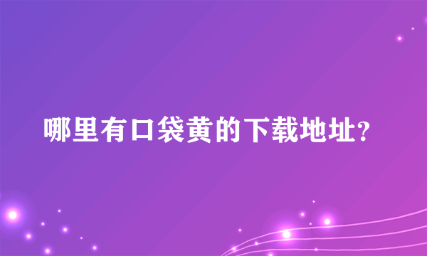 哪里有口袋黄的下载地址？