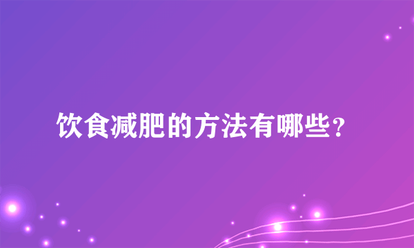 饮食减肥的方法有哪些？