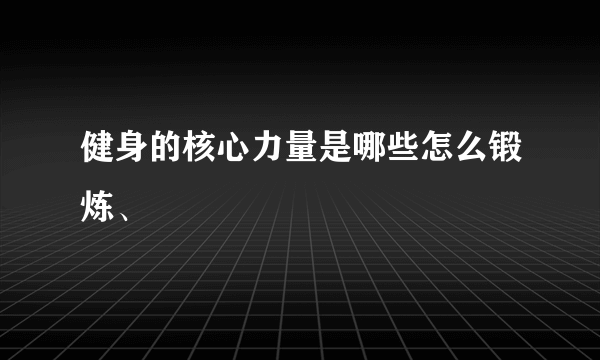 健身的核心力量是哪些怎么锻炼、