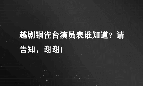 越剧铜雀台演员表谁知道？请告知，谢谢！