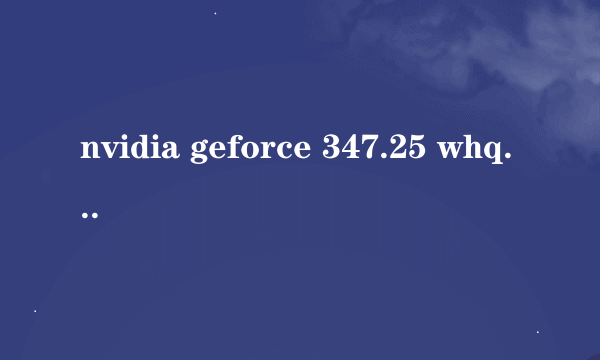 nvidia geforce 347.25 whql支持哪些显卡