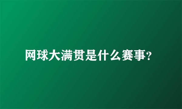 网球大满贯是什么赛事？