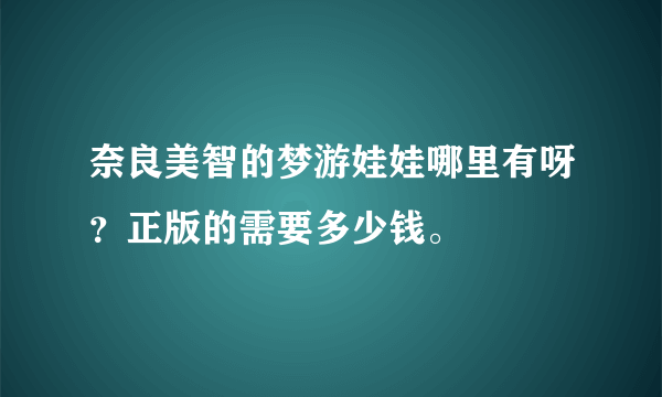 奈良美智的梦游娃娃哪里有呀？正版的需要多少钱。