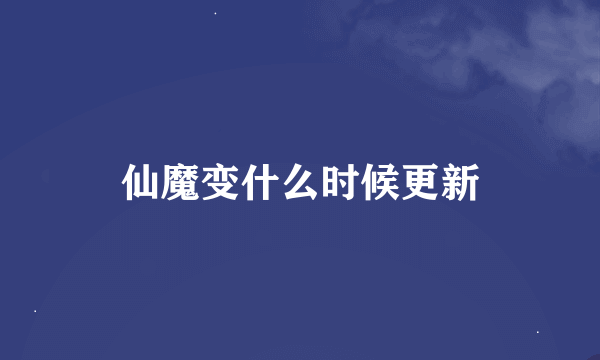 仙魔变什么时候更新