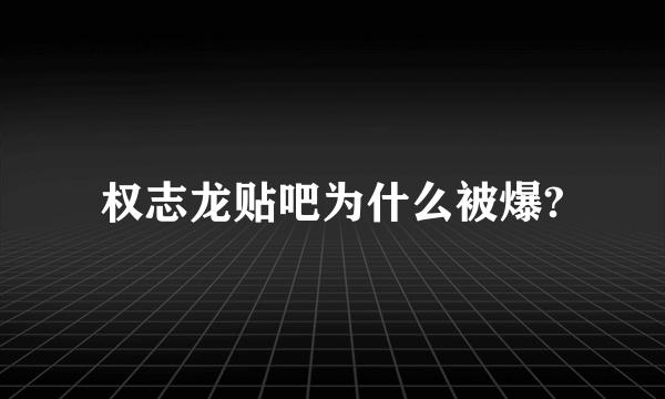 权志龙贴吧为什么被爆?