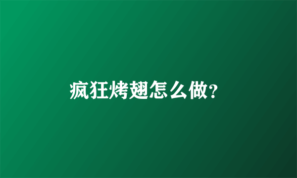 疯狂烤翅怎么做？