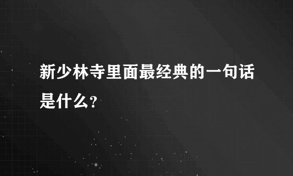 新少林寺里面最经典的一句话是什么？