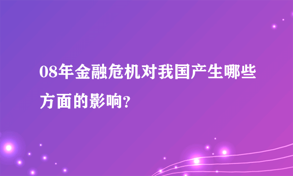 08年金融危机对我国产生哪些方面的影响？