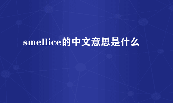 smellice的中文意思是什么