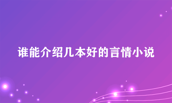 谁能介绍几本好的言情小说