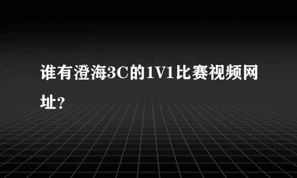 谁有澄海3C的1V1比赛视频网址？