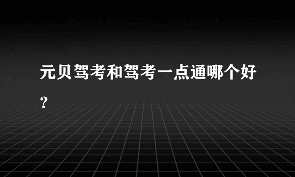 元贝驾考和驾考一点通哪个好？