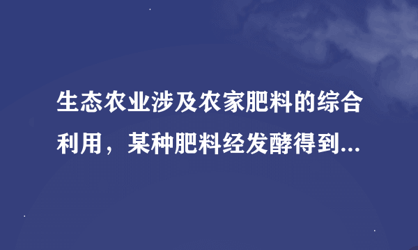 生态农业涉及农家肥料的综合利用，某种肥料经发酵得到一种含有甲烷、二氧化碳、氮气的混合气体。2.016L（