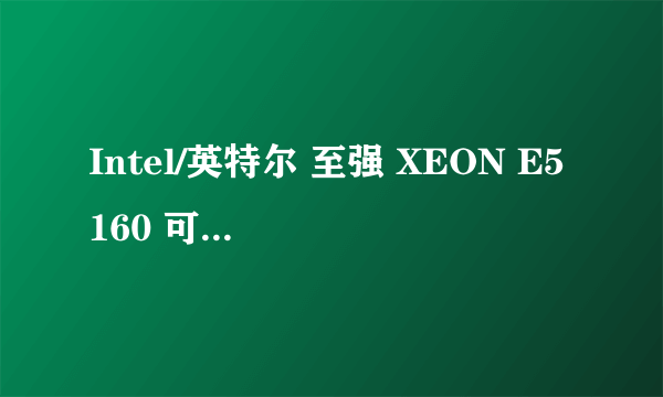 Intel/英特尔 至强 XEON E5160 可以配775针主板吗