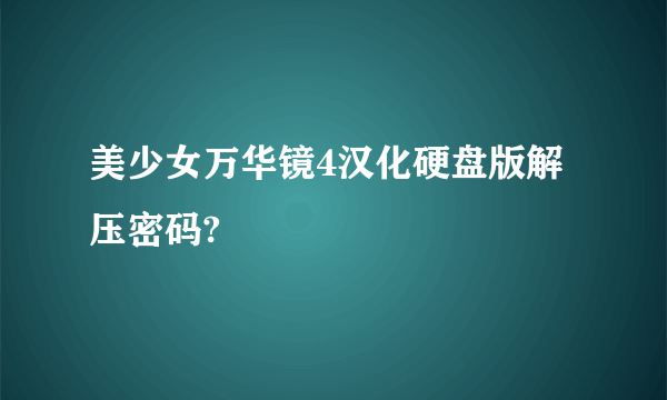 美少女万华镜4汉化硬盘版解压密码?