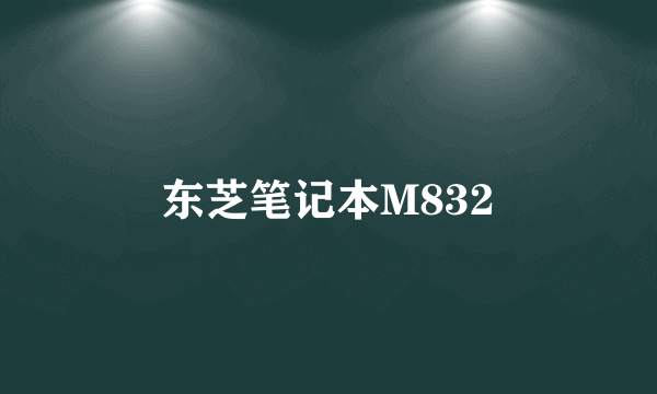 东芝笔记本M832