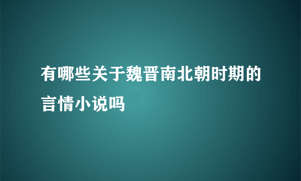 有哪些关于魏晋南北朝时期的言情小说吗