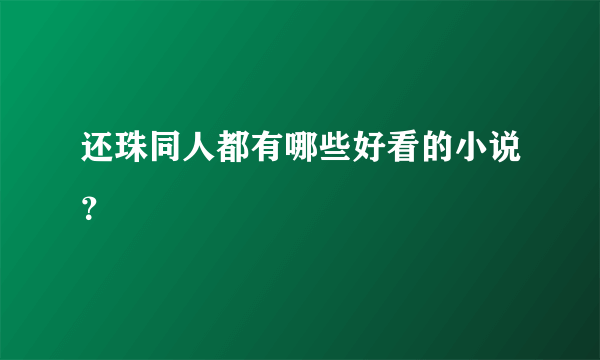 还珠同人都有哪些好看的小说？