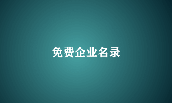 免费企业名录